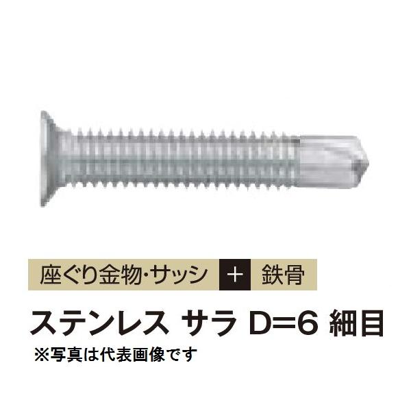 ダンパ ステンレス サラ D=6 細目 4×19 69419D6 1000本入 若井