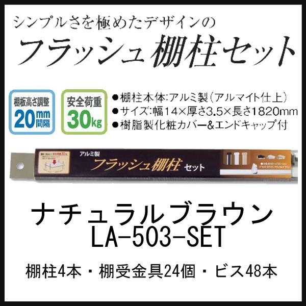 フラッシュ棚柱セット ナチュラルブラウン La 503 Set 4本組 10mm 可動棚 棚受 サヌキ Spg 建築金物 金物 柱 棚 棚受 棚板 ブラケット収納 収納金物 受け 整理 P 丸花金物店 通販 Yahoo ショッピング