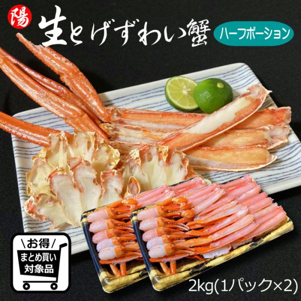 カニ かに 蟹 生 とげずわい蟹 ポーション 2kg 脚 刺身 海鮮 グルメ お祝 ギフト 贈答品 プレゼント BBQ お中元