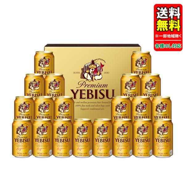 他サイト： 父の日 中元 ビール ギフトセット 指定地域送料無料 プレゼント サッポロ ヱビスビール缶セット YE5DTの商品画像