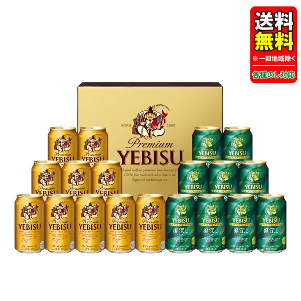 お中元 ビール ギフトセット 送料無料(一部地域除く) サッポロ ヱビス