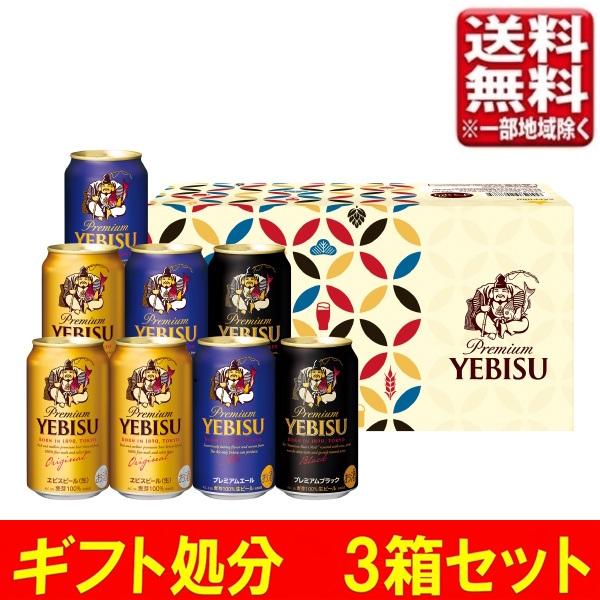 訳あり ビール お中元商品処分 サッポロ ヱビス カジュアルギフトセット YPT2D 3セット  送料無料(一部地域除く)