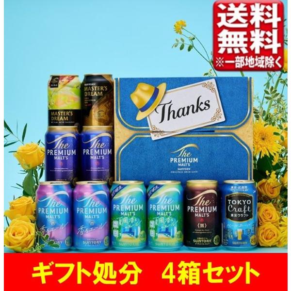 訳あり ビール お中元商品処分 サントリー ザ・プレミアム・モルツ6種＆東京クラフトセットBM3FA 4セット 送料無料(一部地域除く)