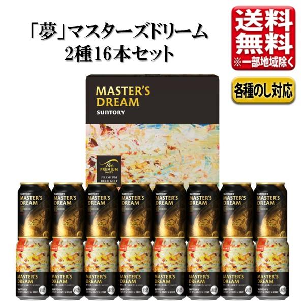 【予約】サントリー マスターズドリーム ビールセット 350ml 16本 指定地域送料無料 DMD5S お歳暮 敬老の日 プレモル ビール ギフト 飲み比べ