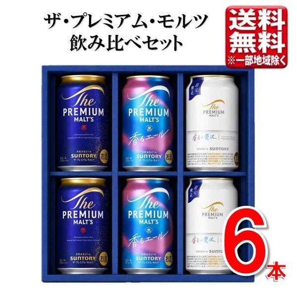 【予約】サントリー ザ・プレミアム・モルツ 飲み比べセット 350ml 6本 指定地域送料無料 お歳暮 2026 プレモル ビール ギフト 限定醸造