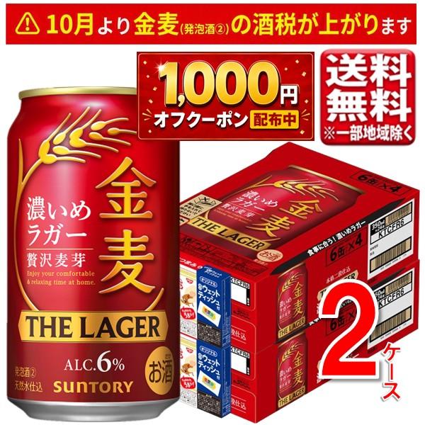 最大1000円オフクーポン対象【数量限定】サントリー 金麦 ラガー カップヌードル具・ウェットティッシュ付き 350ml 2ケース 48本 指定地域送料無料 beer