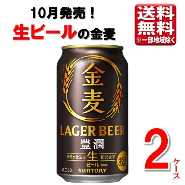 【予約】【10月13日新発売】サントリー 金麦＜豊潤＞（生ビール） 350ml 48本 2ケース 指定地域送料無料 ビール金麦 まとめ買い