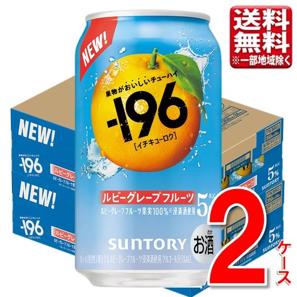 サントリー ー１９６ ルビーグレープフルーツ 350ml 48本 2ケース  指定地域送料無料 -196 チューハイ 大容量 まとめ買い