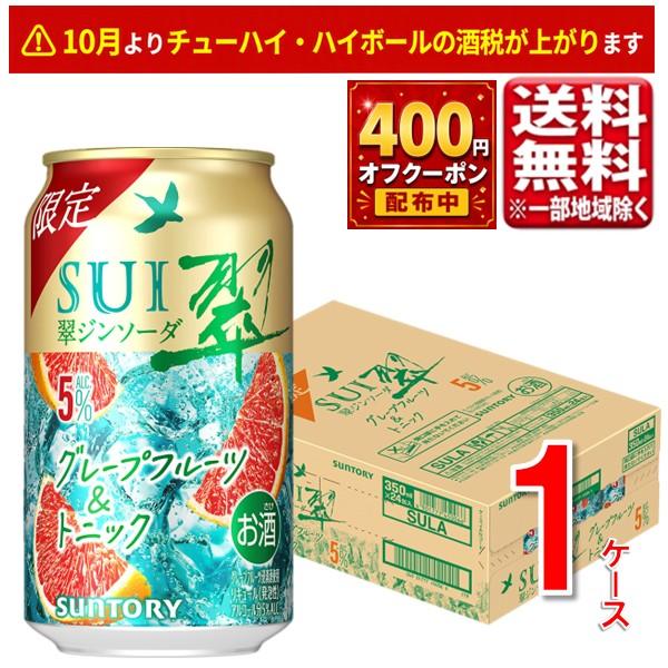 最大400円オフクーポン対象 サントリー 翠ジンソーダ〈グレープフルーツ＆トニック〉 缶 350ml 1ケース 24本 送料無料（一部地域除）
