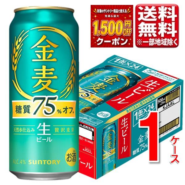 サントリー 金麦 ＜糖質75％オフ＞（生ビール） 500ml 24本 1ケース 指定地域送料無料 ビール金麦 まとめ買い