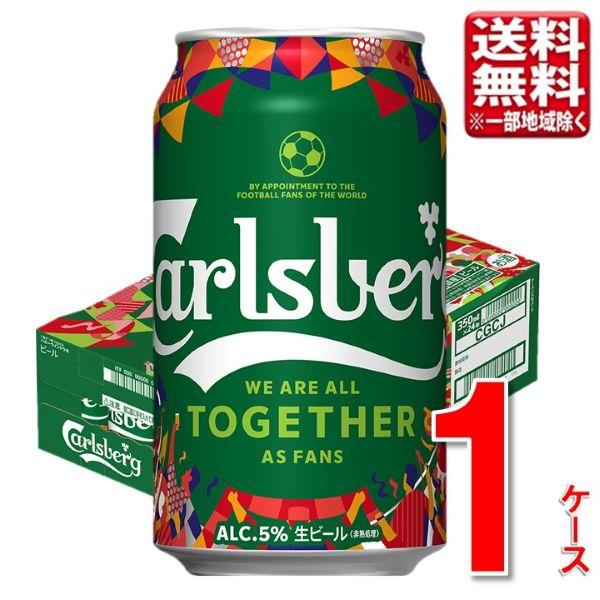 カールスバーグ＜Football 2026＞ 350ml 24本 送料無料（一部地域除） 限定デザイン サッカー ビール beer ビールギフト