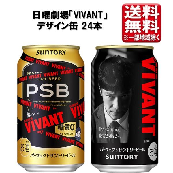 【予約】サントリー パーフェクトサントリービール 日曜劇場「VIVANT」デザイン缶 PSB 350ml 24本 1ケース 指定地域送料無料 糖質オフ