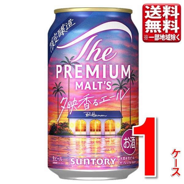【予約】サントリー ザ・プレミアムモルツ 夕映香るエール 350ml 24本 1ケース 指定地域送料無料 プレモル プレミアムビール 数量限定