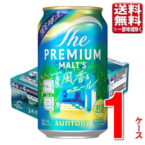 サントリー ザ・プレミアムモルツ 夏風香るエール 350ml 24本 1ケース 指定地域送料無料 プレモル プレミアムビール 大容量 まとめ買い