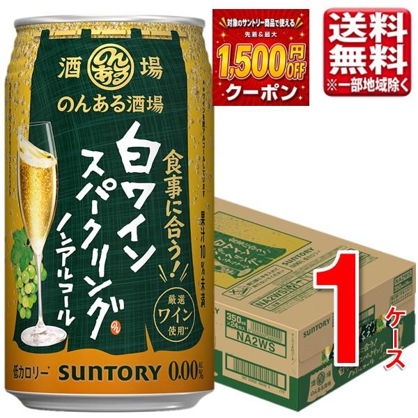 サントリー のんある酒場 白ワインスパークリング  350ml 24本 1ケース 指定地域送料無料 ノンアルコール チューハイ 大容量 まとめ買い
