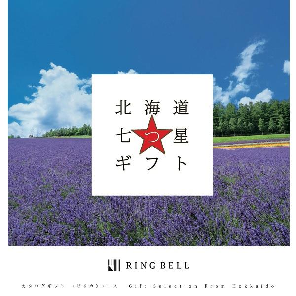 リンベル カタログギフト 北海道七つ星ギフト ピリカコース  内祝 御祝  ギフト 贈り物 プレゼント