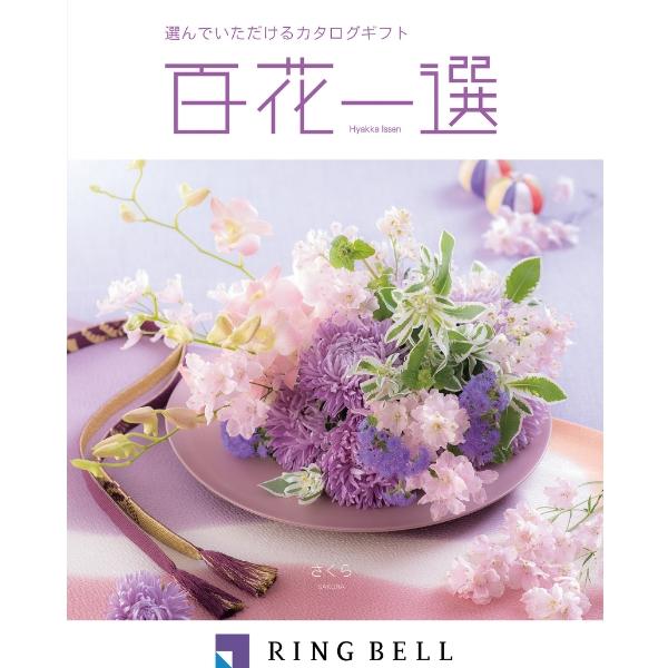 カタログギフト 内祝い お祝い 出産祝い 百花一選 慶事 桜 さくら ギフト 贈り物 プレゼント Rkg124 丸広百貨店 ヤフー店 通販 Yahoo ショッピング