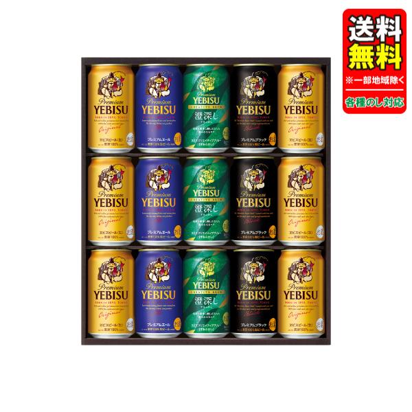 お中元 ビール ギフトセット 送料無料（一部除き） プレゼント サッポロ ヱビス4種の味わいセット YDF4D