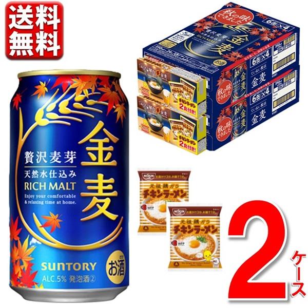 金麦 数量限定 チキンラーメン付 サントリー 350 ml 2ケース 48本 送料 