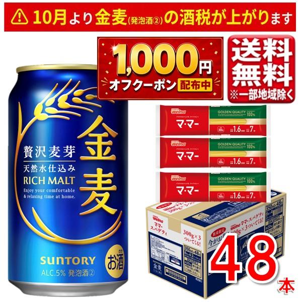 【最大1000円オフクーポン対象】サントリー 金麦 パスタ付き 350ml 48本 2ケースバンドル 指定地域送料無料 ビール 発泡酒 新ジャンル