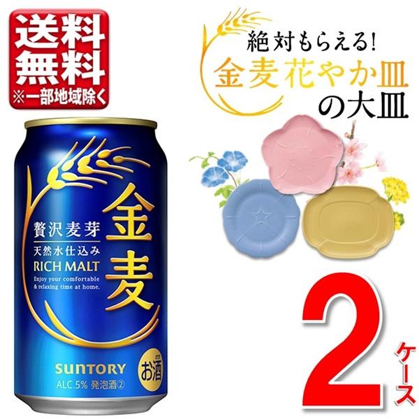 サントリー 金麦 リッチモルト 350ml缶 2ケース 金麦 数量限定 サントリー 350ml 2ケース 48本 「絶対もらえる！金麦