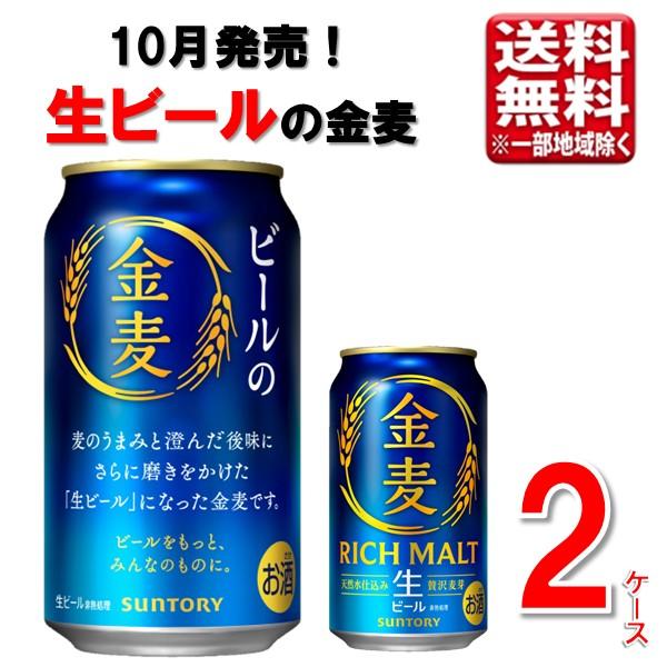 【予約】【10月6日新発売】サントリー 金麦（生ビール） 350ml 48本 2ケース 指定地域送料無料 ビール金麦 ケース売り まとめ買い 大容量