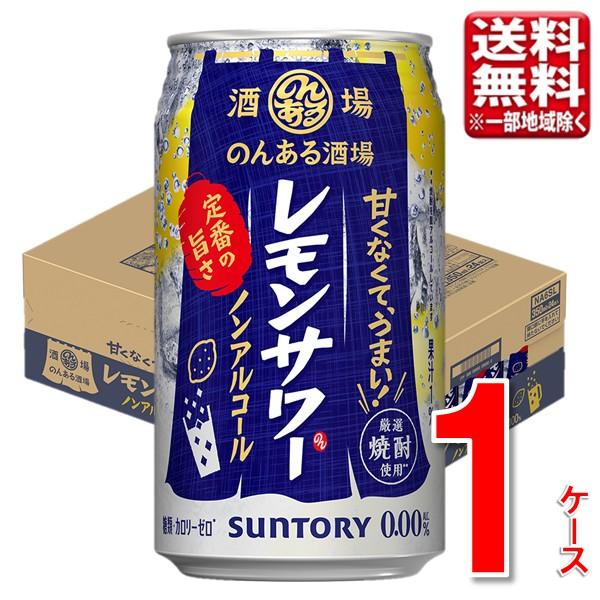 サントリー のんある酒場 レモンサワー 350ml 24本 1ケース 指定地域送料無料 ノンアルコール チューハイ 酎ハイ 大容量 まとめ買い