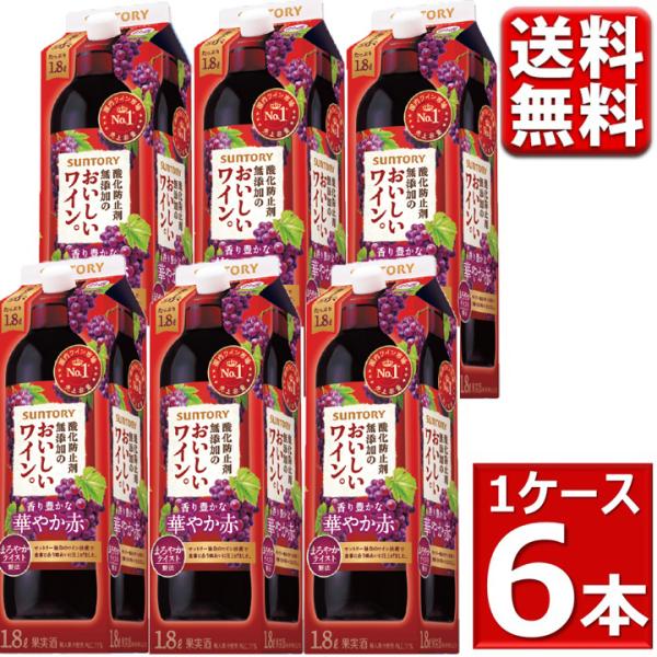 酸化防止剤無添加ワイン 送料無料 一部地域除 サントリー 酸化防止剤無添加のおいしいワイン 香り豊かな華やか赤 1800ml 6本 1ケース 箱 1.8L 無添加 ワイン 赤