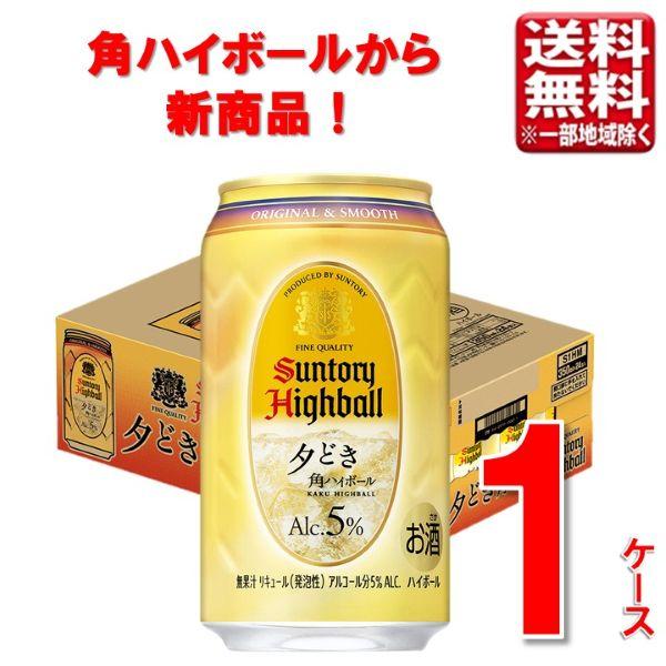 サントリー 角ハイボール 【予約】8月2日新発売 角ハイボール＜夕どき