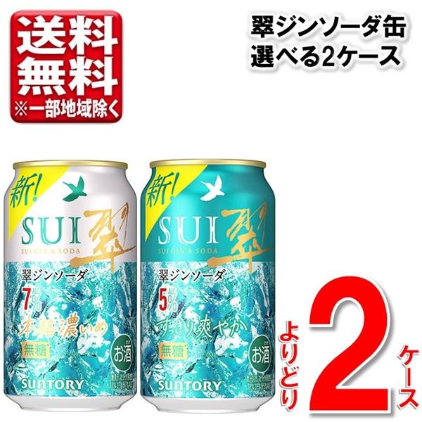 SUNTORY（サントリー） 【選べる2ケース】サントリー 翠ジンソーダ