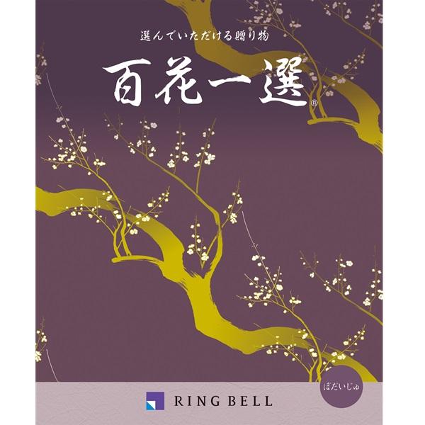 ノ*ン様 百花一選 ギフトカタログ RING BELL 菩提樹 （ ぼだいじゅ リンベル＞百花一選 菩提樹 ぼだいじゅ - MATSUYA 松屋