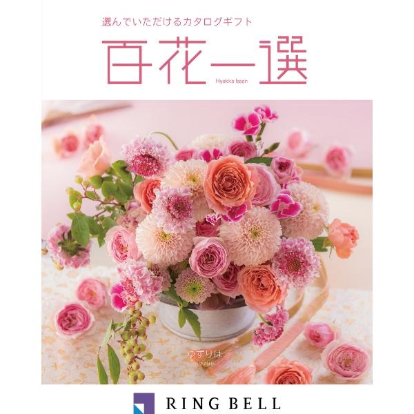 カタログギフト 内祝い お祝い 出産祝い 百花一選（慶事） 譲葉  