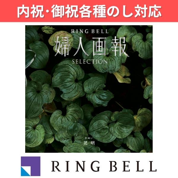 リンベル カタログギフト 婦人画報×リンベル 花明（かめい