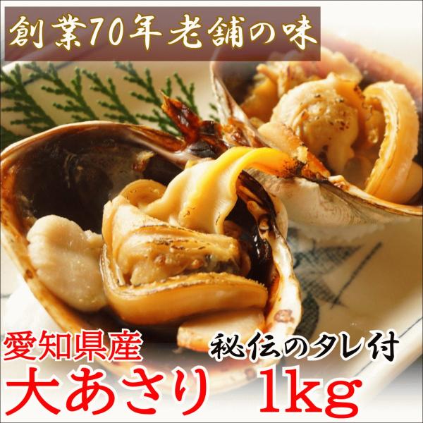 天然大あさり 1kg 3〜5個 秘伝のタレ付き 愛知県三河産 半割れ済み ウチムラサキ BBQ ＼選べる配送方法 冷蔵 or 冷凍／