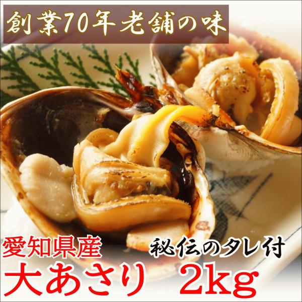 天然大あさり 2kg 5〜9個 秘伝のタレ付き 愛知県三河産 半割れ済み ウチムラサキ BBQ ＼選べる配送方法 冷蔵 or 冷凍／