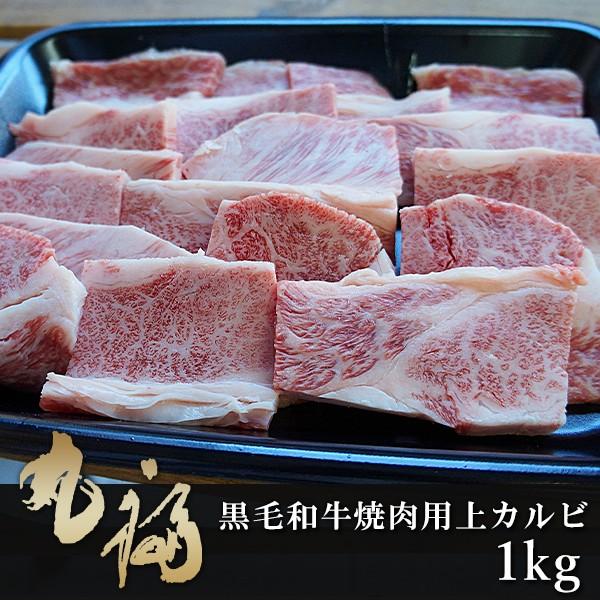 兵庫県産淡路和牛 上カルビ1kg 黒毛和牛 焼肉用 冷凍配送