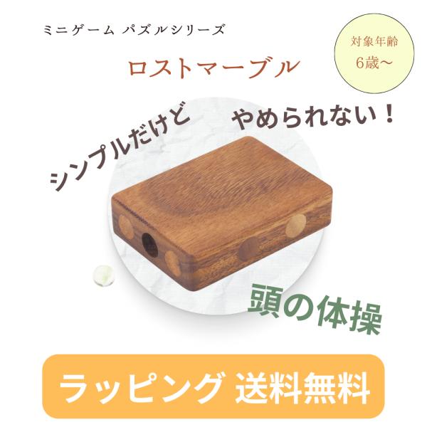 ロストマーブル木箱からビー玉を取り出すシンプルゲーム。迷路のようになっている木箱の中から、ビー玉の通り道を想像し、木箱を傾けたり回転させて上手く取り出してください。木箱の中でビー玉が転がる音や、指に伝わる感触が心地よいパズルゲームを楽しめま...