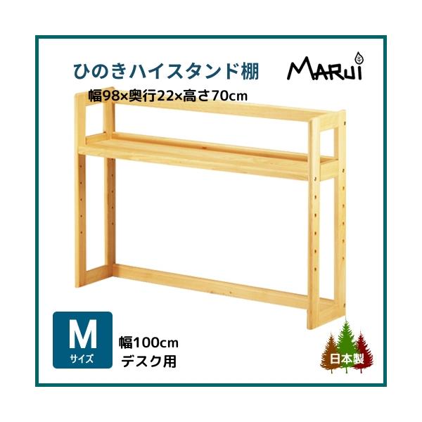 教科書やノートをたっぷり収納できるM型(幅100cm)ひのきデスクにぴったりの「本棚」ハイタイプ(高さ70cm)です。天板に直接本立てを置いてしまうとその分のスペースが少なくなってしまいますが、このスタンドなら天板すべてのスペースを作業領域...