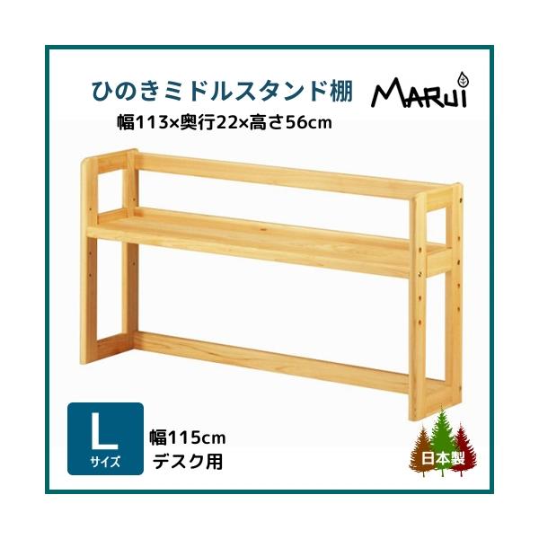 ロースタンドとハイスタンドの中間サイズ(高さ560mm)で、LM・L型ヒノキデスク(幅115cm)にぴったりの上置き「本棚」です。天板に直接本立てを置いてしまうとその分のスペースが少なくなってしまいますが、このスタンドなら天板すべてのスペー...
