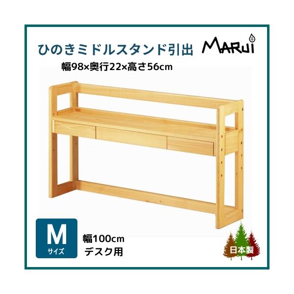 ロースタンドとハイスタンドの中間ミドルサイズ(高さ560mm)のヒノキ製デスクスタンド。M型(幅100cm)ひのきデスクにぴったりな上置き本棚の引出し付。引き出しは裏の裏まで本物の檜と杉を使った、職人こだわりの本格仕様！開ける度にふんわりと...