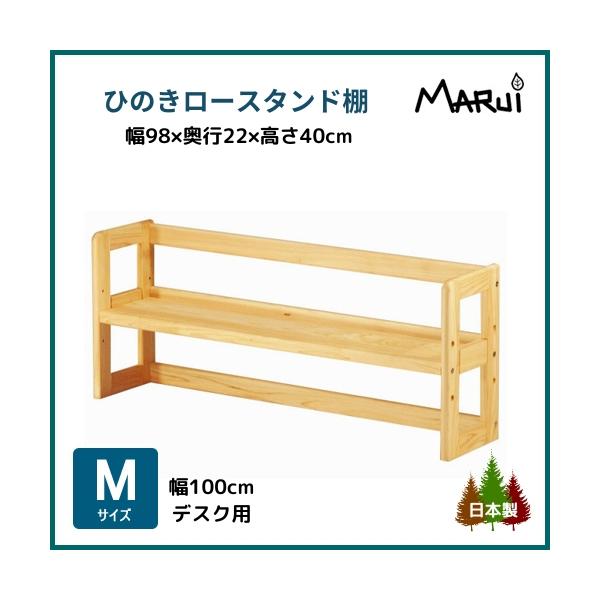 教科書やノートをすっきり収納できるM型ひのきデスク用のロータイプ「本棚」です。棚板は3段階の高さ調節が可能。M型サイズデスク(幅100cm)に載せて使う、安定感あるデザインが人気のブックスタンドです。机の上に直接本立てを置いてしまうとその分...