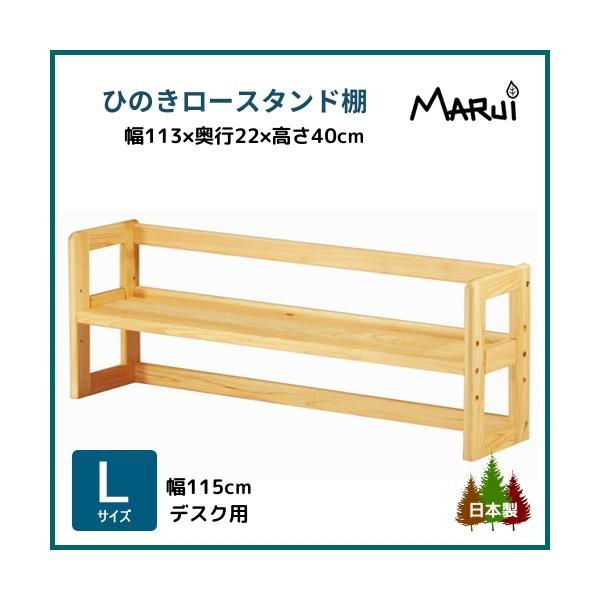 教科書やノートをすっきり収納できるL型・LM型ひのきデスク用のロータイプ「本棚」です。棚板は3段階の高さ調節が可能。L型サイズ(幅115cm)机の天板に載せて使う、更に安定感が増したデザインが人気のブックスタンドです。机の上に直接本立てを置...