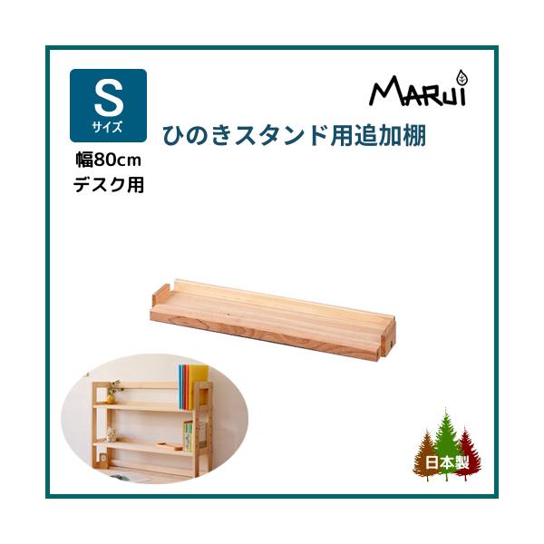 上置き 学習机 追加棚板 木製 単品 ひのき デスクスタンド S型 幅78cm 増設棚 オプション 日本製
