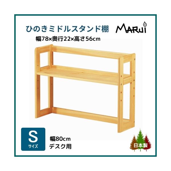 S型サイズ(幅80cm)の机の上に載せて使う、教科書やノートをすっきり収納できるミドルタイプ(高さ56cm)の「本棚」です。棚板は４段階の高さ調節が可能。机の天板に載せて、限られたスペースも無駄なく有効に活用したい方におススメ。棚板を下から...