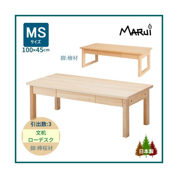 ひのきスリムデスク100cmの座机。スリム＆ワイド（W1000×D450mm）なMS型サイズ文机です。文机として和室でのご使用にも安心な、畳を傷つけにくく安定感のある桧製のロ型ズリ脚。スリムでも強度の高い樺桜材の4本脚(オプション)もお選び...