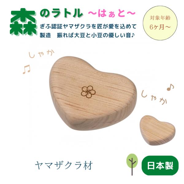 全体にヤマザクラ材を使用。ぎふ認証材を使用し、岐阜県郡上八幡の工場で匠が愛をこめて手仕上げした森のラトル。握りやすさ、やさしい手触りをとことん追求したにぎにぎ。すべすべの木肌は見ても、触っても気持ちよいハート型。中に入った小豆が、振るとシャ...