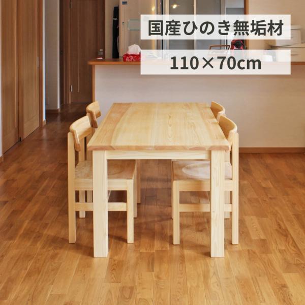 ひのきナチュラルテーブル W110×D70cm 2人 国産檜無垢 天然木製 サイズオーダーダイニングテーブル 書斎机 単品 日本製 送料無料