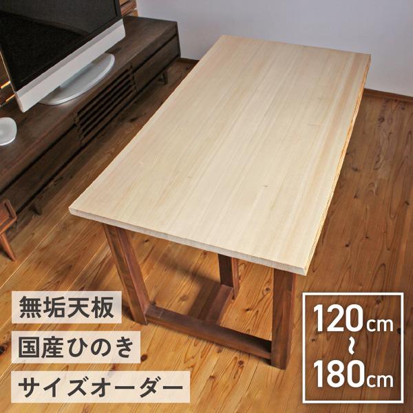 テーブル 天板 ダイニング 北欧 シンプル 木製 天然 ナチュラル おしゃれ 安心 単品 ひのき ウォールナット 自然 無垢 国産 サイズオーダー