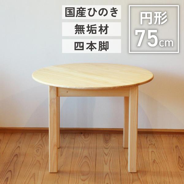 丸テーブル ダイニング 75cm 円形 高さ調整 木製 北欧 国産 丸テーブル ダイニング 75cm 円形 高さ調整 木製 北欧 国産