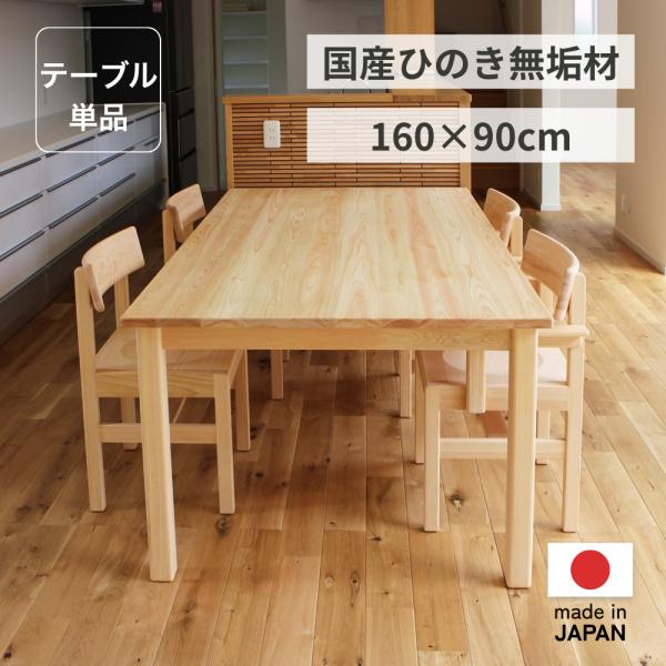 ヒノキ無垢ダイニングテーブル160cm ダイニングテーブル おしゃれ 食卓 W160×D90cm 6人掛け 国産 ヒノキ